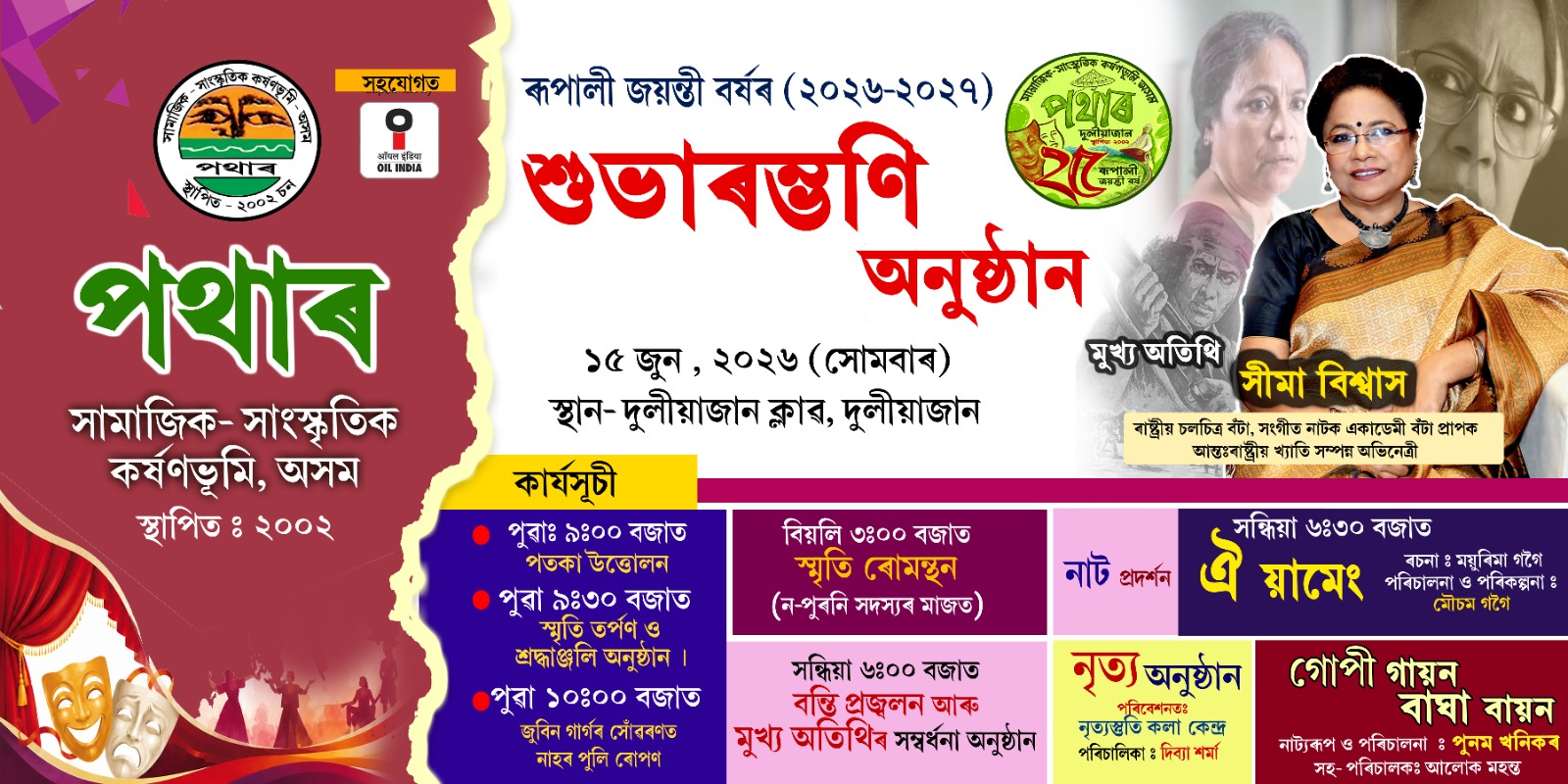 ৰূপালী জয়ন্তী বৰ্ষৰ শুভাৰম্ভণি